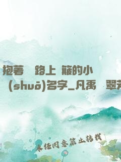 抱著媽媽路上顛簸的小說(shuō)名字